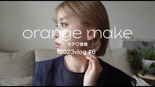 2023 #6 オレンジメイク/ヘアーセット/ボブ巻き/春のメイク/ モテ意識