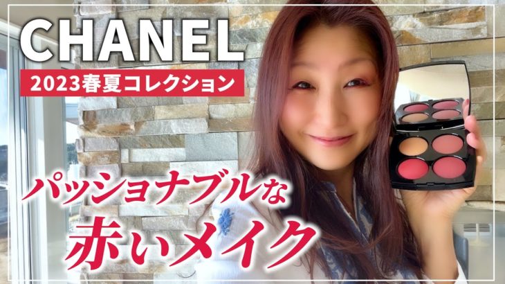 シャネル 2023春夏   パッショナブルな赤いメイク〜ビューティSAKURAのきれいのスパイス