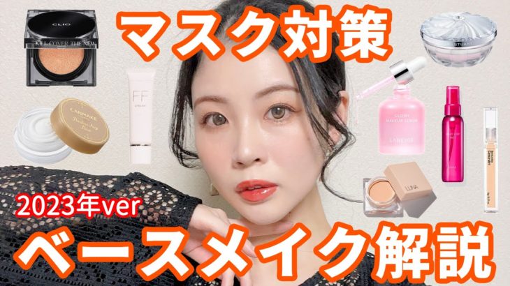 【2023.3】最新マスク対策ベースメイク、徹底解説動画！