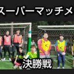 スーパーマッチメイク 決勝戦 2023/3/12(日)