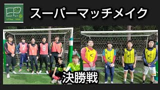 スーパーマッチメイク 決勝戦 2023/3/12(日)