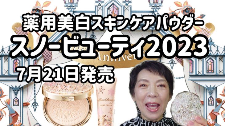 【必見】スノービューティ2023　7月21日発売！