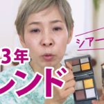 【イマドキ】2023年の流行るメイクはシアーby化け子