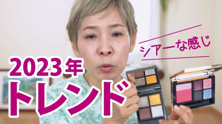 【イマドキ】2023年の流行るメイクはシアーby化け子