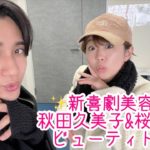 【美容部】#3 新喜劇秋田久美子&桜井のビューティトーク✨【お前らもビューティ】
