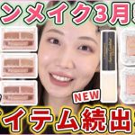 キャンメイク3月新作が神アイテム続出な件