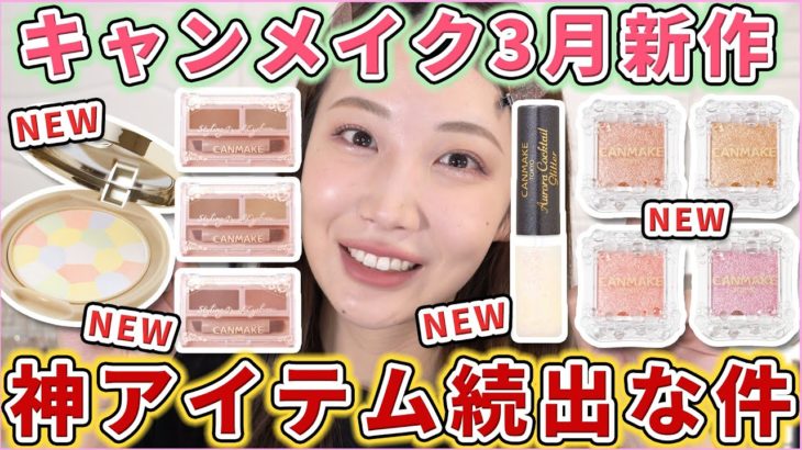 キャンメイク3月新作が神アイテム続出な件