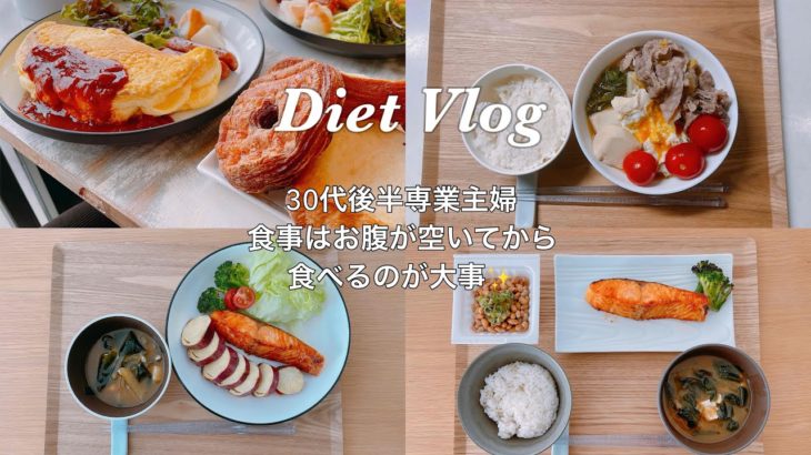 【ダイエット】30代専業主婦外食行っても大丈夫✨なダイエット