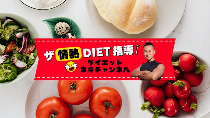 ダイエットを始める前の心構え「ねぎし塾30日講義」