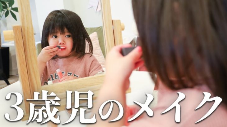 【3歳】はじめてのセルフメイクにチャレンジした結果…？！話題の100均コスメ”coou”【DAISO】