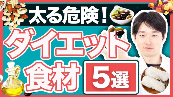 痩せそうに見えて実は太るダイエット食材5選