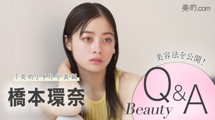 橋本環奈さんにビューティインタビュー！『美的』5月号表紙撮影の裏側も大公開