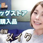 【ドラッグストア購入品❗️】レビューしながらメイク｜その他購入品も紹介【50代メイク】