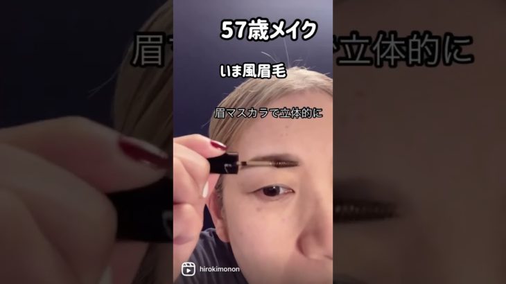 57歳メイク　いま風まゆげはがっつり