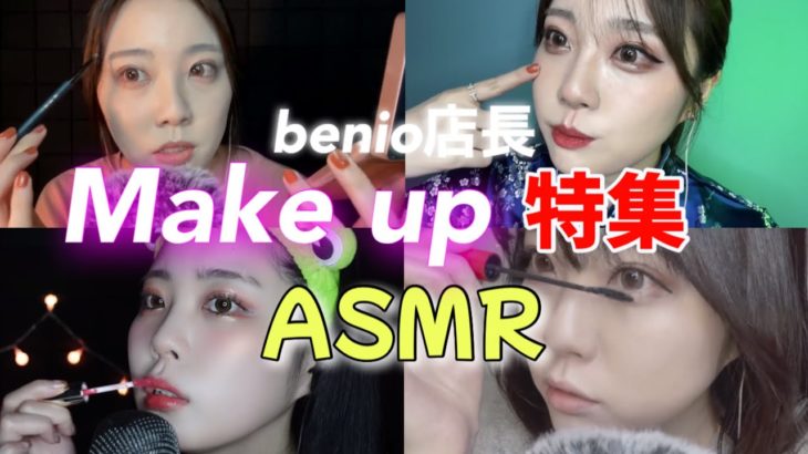 ASMR【benio店長】すっぴんから毎日メイク💄盛れメイク💗〔切り抜き〕