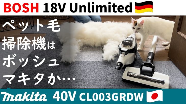 掃除機はマキタかボッシュか！？ペットの毛吸引比較!!! BOSH Unlimited & makita 40V CL003GRDW