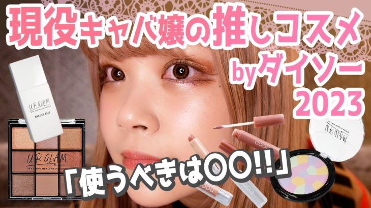 【DAISOコスメ】話題のダイソー縛りで出勤メイク｜2023年現役キャバ嬢の推し化粧品紹介