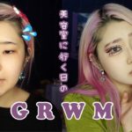 【GRWM】ピンク髪最後のメイク動画