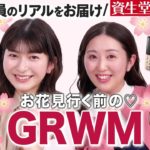 【GRWM】現役美容部員最近の春メイク🌸お気に入りコスメやおすすめポイントを雑談しながらメイクしたら素丸出し！？【資生堂パーソナルビューティーパートナー（美容部員）】｜資生堂