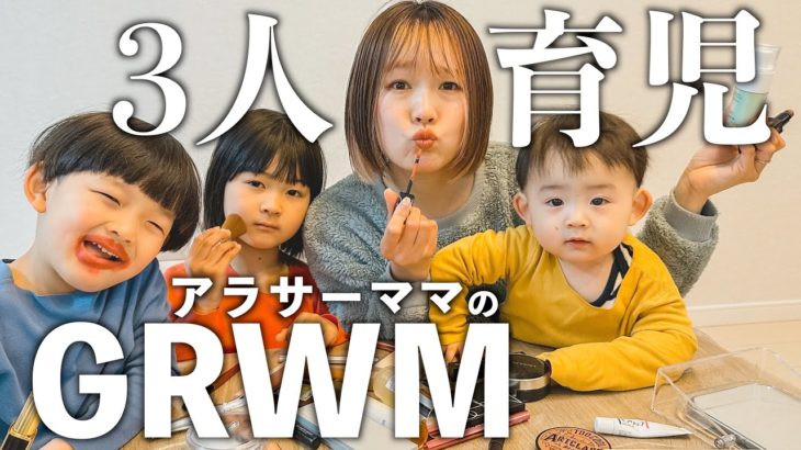 【GRWM】3児ママの毎日メイク購入品！！！