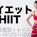 【生配信】春に向けてダイエット開始!! 全身HIITで全身燃やす🔥🌸@naasuke