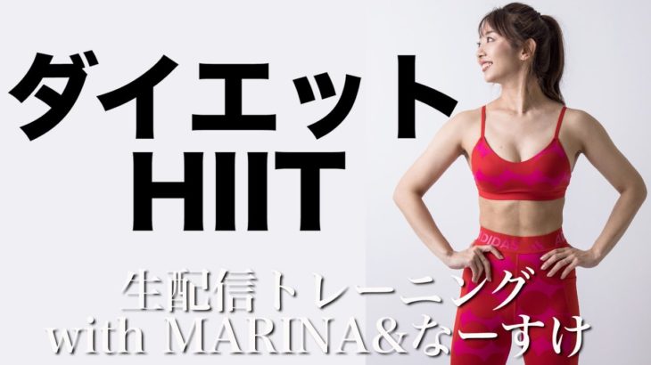 【生配信】春に向けてダイエット開始!! 全身HIITで全身燃やす🔥🌸@naasuke