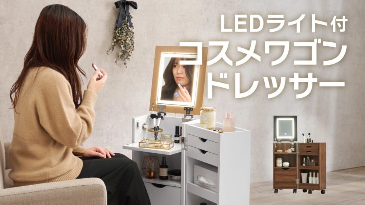LEDライト付きコスメワゴンドレッサー　|　品番：MUD-6679