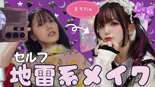 【Machico】まちたゅの地雷系メイク【メイク動画】