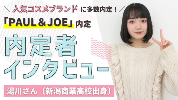 【内定者インタビュー】PAUL&JOEに内定/ビューティアドバイザー　新潟　美容学校　ＢＭ