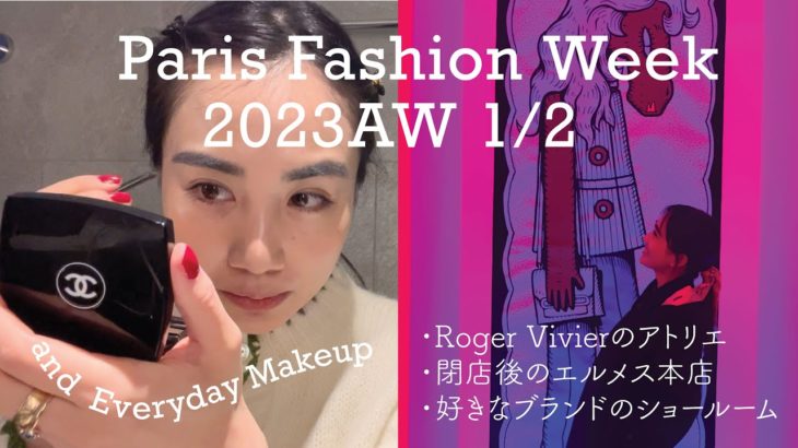 【🇫🇷Paris③】ファッションウィーク前半といつものメイク