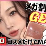 【Qoo10】で買えるコスメだけでメイク❤️メガ割時の参考に✨