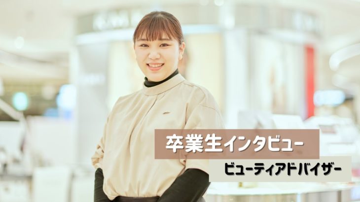 【ビューティアドバイザー】大人気コスメブランドRMKで活躍中【卒業生インタビュー】