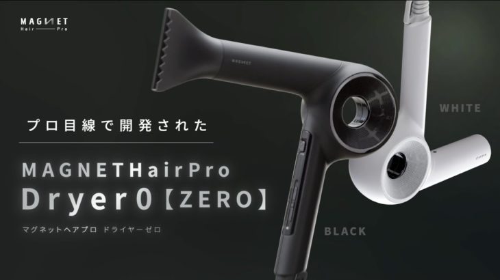【期間限定ビューティニスタTVで放送中📺】マグネットヘアプロ ドライヤーゼロ
