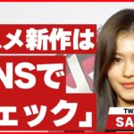 【TWICE・SANA】コスメの新作は「SNSなどで必ずいつもチェック」　メイク事情を明かす