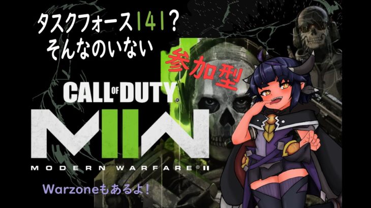 【新人Vtuber 】神話生物界のビューティフォーな戦士になりたい・・・！参加型！【COD:MW2/DMZ/Warzone/cod/参加型】