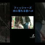 フィッシャーズ音ハメpart3