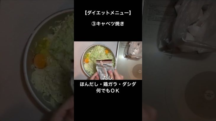 【ダイエットメニュー】第三弾　キャベツ焼き　#shorts  #ダイエット　#かんたんレシピ