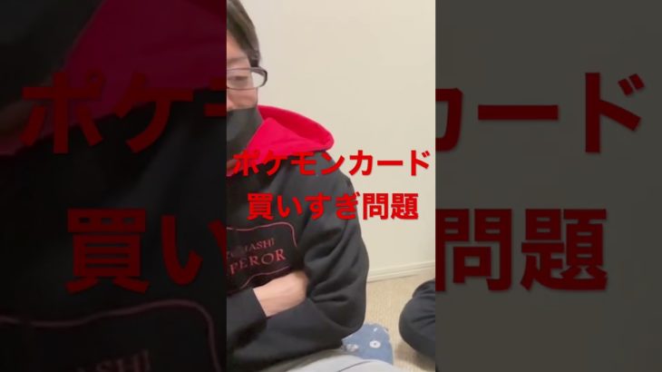 テツが物申す！　ポケモンカード買いすぎだろ馬鹿　#shorts #フィッシャーズ #ヒカル #東海オンエア