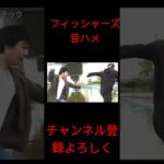 フィッシャーズ音ハメ#フィッシャーズ#アスレチック #shorts