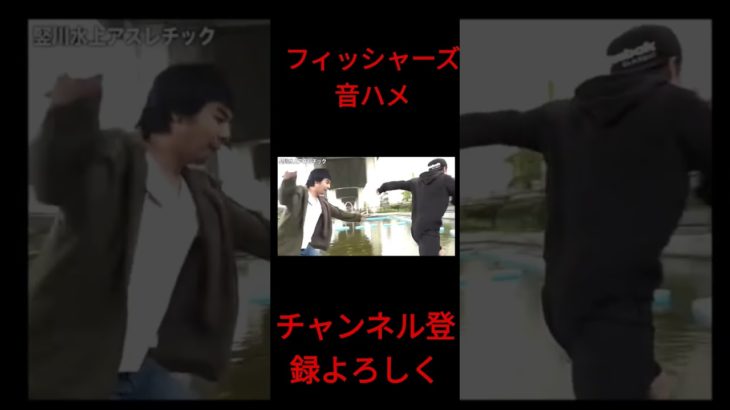 フィッシャーズ音ハメ#フィッシャーズ#アスレチック #shorts