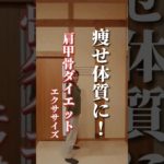 【肩甲骨ダイエット】痩せ体質になる！#ダイエット#肩甲骨ダイエット#褐色脂肪細胞#shorts