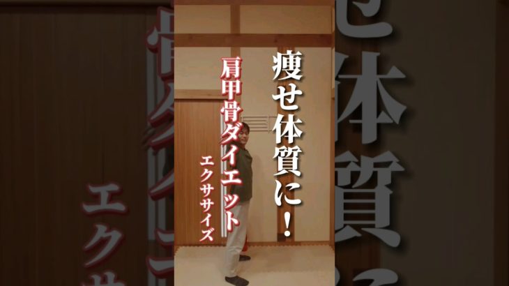 【肩甲骨ダイエット】痩せ体質になる！#ダイエット#肩甲骨ダイエット#褐色脂肪細胞#shorts