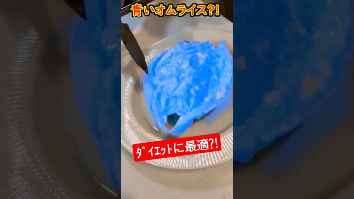 ダイエットに最適！？青いオムライス #shorts