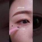 【嬉】入手困難なヒロインメイクに激似のラメライナー見つけた！【涙袋に◎】#shorts