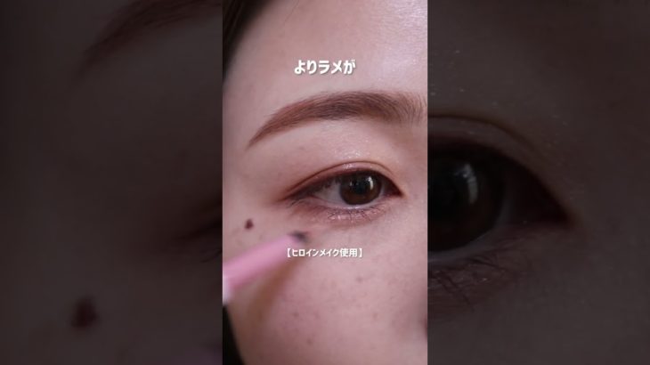 【嬉】入手困難なヒロインメイクに激似のラメライナー見つけた！【涙袋に◎】#shorts