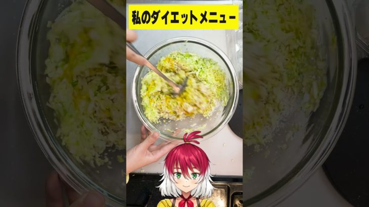 【お料理】ダイエットお好み焼き #shorts