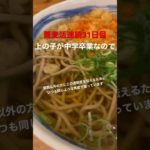 大阪スケルトン出汁、明日を最後に暫くサヨウナラ👋 #蕎麦活 #ダイエット #shorts
