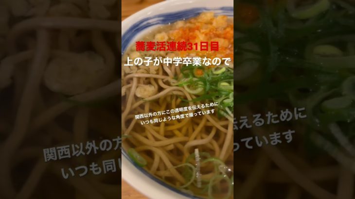 大阪スケルトン出汁、明日を最後に暫くサヨウナラ👋 #蕎麦活 #ダイエット #shorts