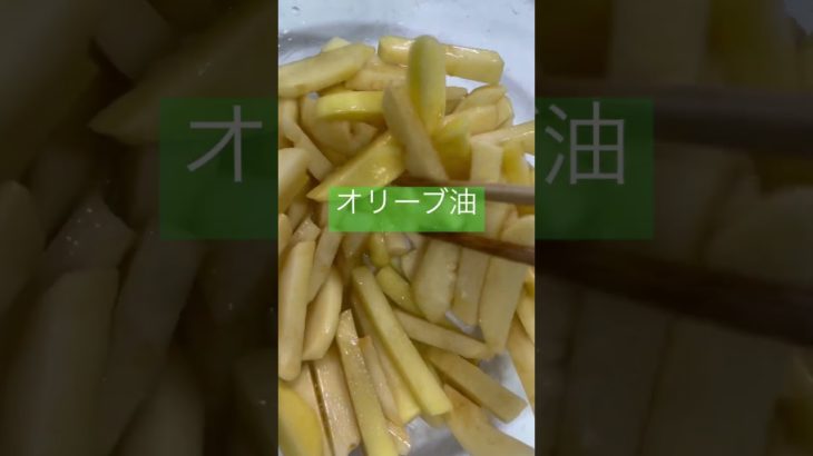 ダイエットにもバッチリ👌カロリー低め後片付けも楽ちん最強フライドポテト　#shorts