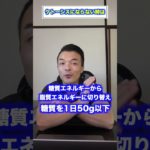 ケトーシスにならない時にはコレ！【ケトジェニックダイエット,糖質制限】#shorts